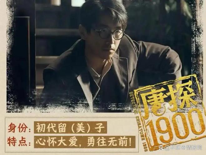 开元棋牌《唐探1900》人物原型解读现实比电影更精彩！(图3)